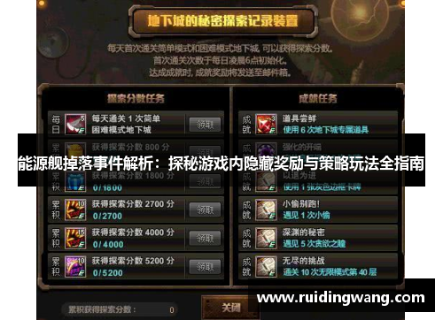 能源舰掉落事件解析：探秘游戏内隐藏奖励与策略玩法全指南