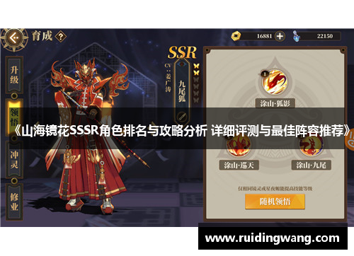 《山海镜花SSSR角色排名与攻略分析 详细评测与最佳阵容推荐》