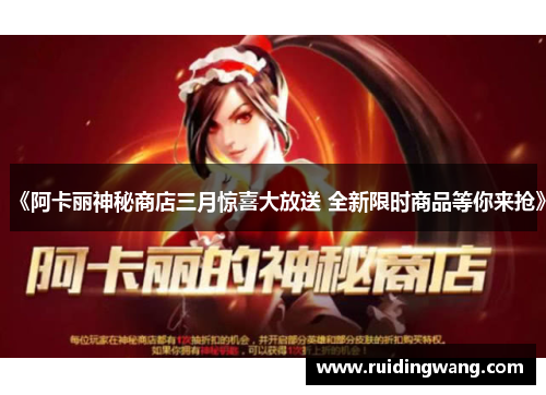 《阿卡丽神秘商店三月惊喜大放送 全新限时商品等你来抢》