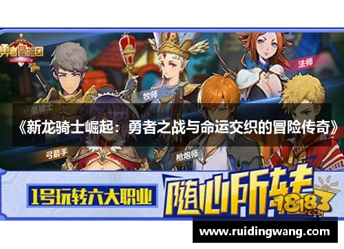 《新龙骑士崛起：勇者之战与命运交织的冒险传奇》