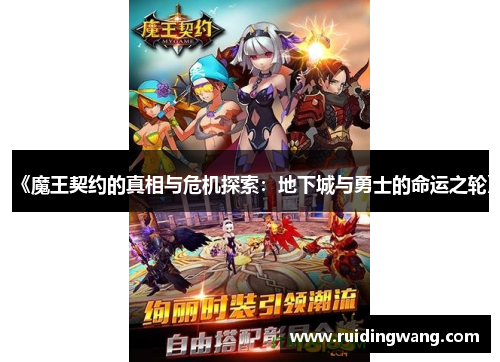《魔王契约的真相与危机探索：地下城与勇士的命运之轮》