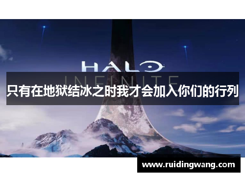 只有在地狱结冰之时我才会加入你们的行列
