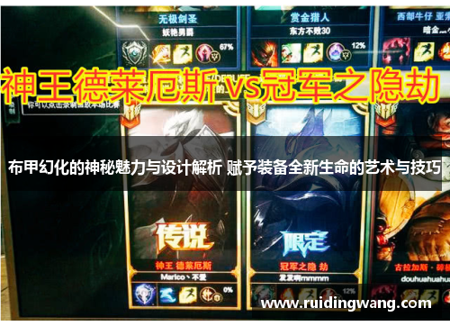 布甲幻化的神秘魅力与设计解析 赋予装备全新生命的艺术与技巧