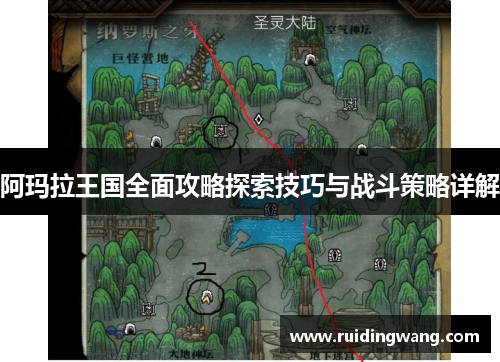 阿玛拉王国全面攻略探索技巧与战斗策略详解