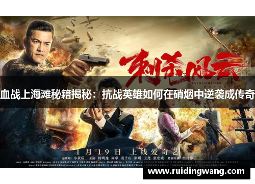 血战上海滩秘籍揭秘：抗战英雄如何在硝烟中逆袭成传奇
