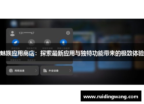 魅族应用商店：探索最新应用与独特功能带来的极致体验