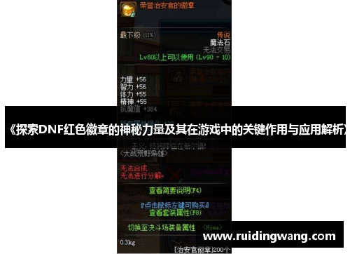 《探索DNF红色徽章的神秘力量及其在游戏中的关键作用与应用解析》