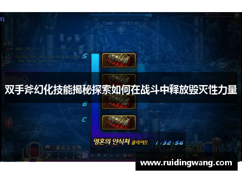 双手斧幻化技能揭秘探索如何在战斗中释放毁灭性力量