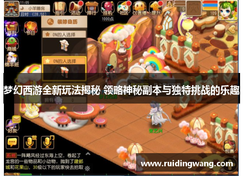 梦幻西游全新玩法揭秘 领略神秘副本与独特挑战的乐趣