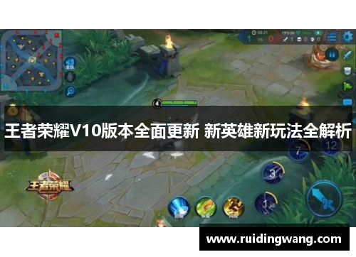 王者荣耀V10版本全面更新 新英雄新玩法全解析