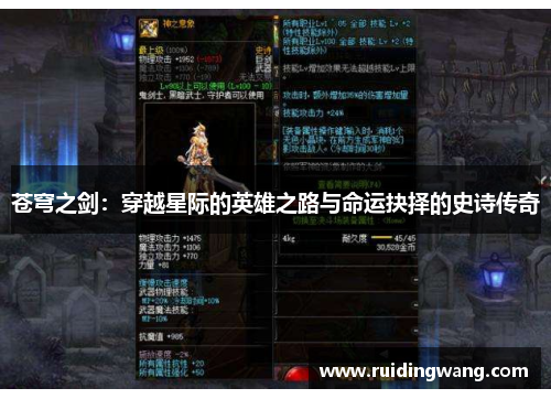 苍穹之剑：穿越星际的英雄之路与命运抉择的史诗传奇