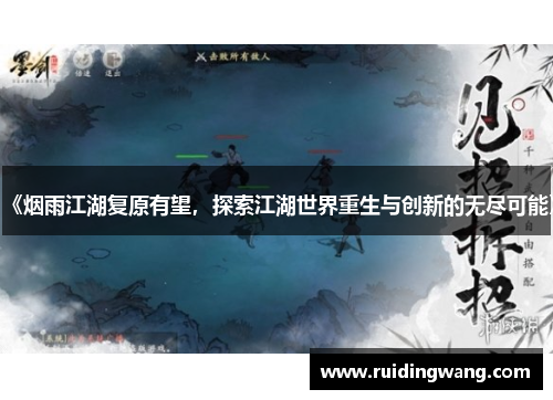 《烟雨江湖复原有望，探索江湖世界重生与创新的无尽可能》