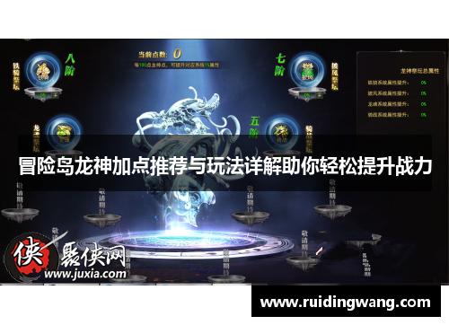 冒险岛龙神加点推荐与玩法详解助你轻松提升战力