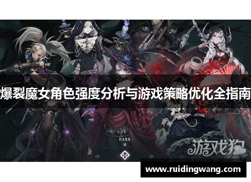 爆裂魔女角色强度分析与游戏策略优化全指南