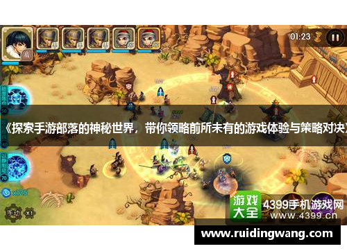 《探索手游部落的神秘世界，带你领略前所未有的游戏体验与策略对决》