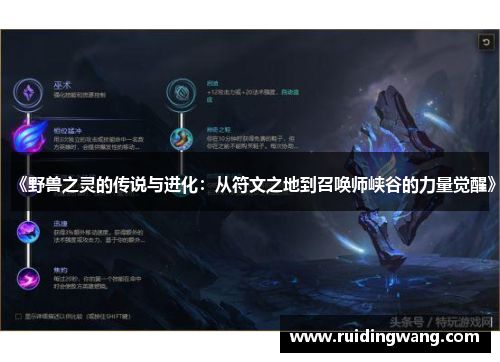 《野兽之灵的传说与进化：从符文之地到召唤师峡谷的力量觉醒》