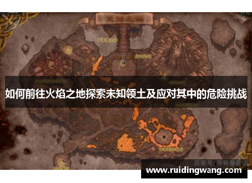 如何前往火焰之地探索未知领土及应对其中的危险挑战