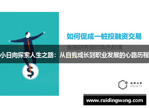 小日向探索人生之路：从自我成长到职业发展的心路历程