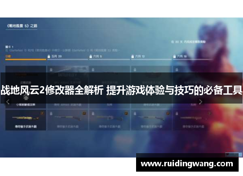 战地风云2修改器全解析 提升游戏体验与技巧的必备工具