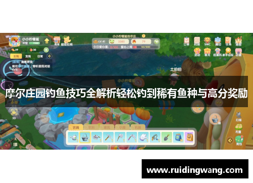 摩尔庄园钓鱼技巧全解析轻松钓到稀有鱼种与高分奖励