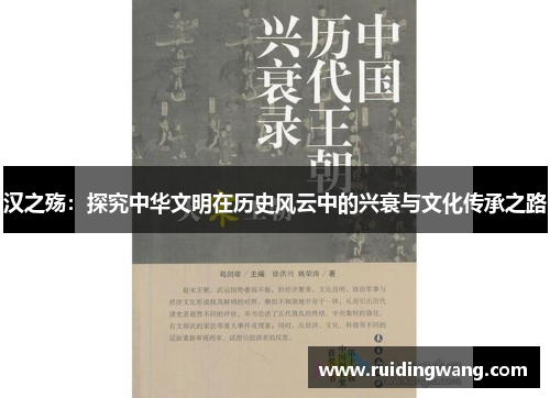 汉之殇：探究中华文明在历史风云中的兴衰与文化传承之路