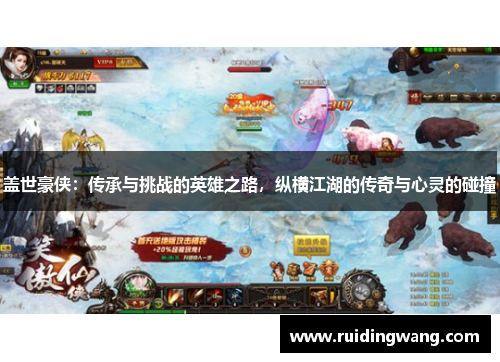 盖世豪侠：传承与挑战的英雄之路，纵横江湖的传奇与心灵的碰撞