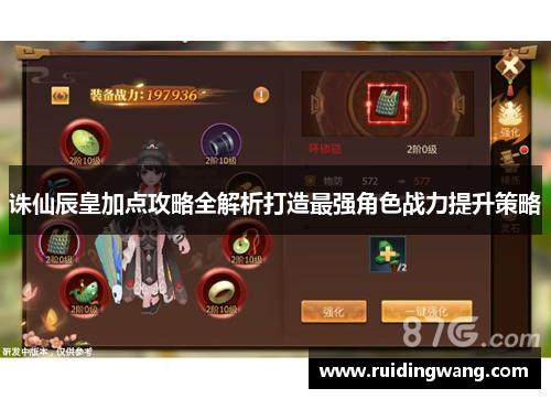诛仙辰皇加点攻略全解析打造最强角色战力提升策略