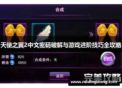 天使之翼2中文密码破解与游戏进阶技巧全攻略