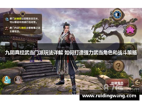 九阴真经武当门派玩法详解 如何打造强力武当角色和战斗策略
