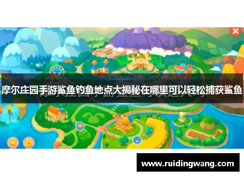 摩尔庄园手游鲨鱼钓鱼地点大揭秘在哪里可以轻松捕获鲨鱼