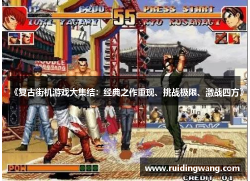 《复古街机游戏大集结：经典之作重现、挑战极限、激战四方》
