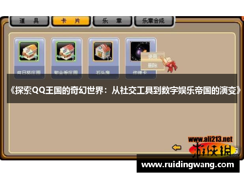 《探索QQ王国的奇幻世界：从社交工具到数字娱乐帝国的演变》