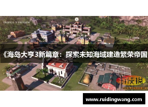 《海岛大亨3新篇章：探索未知海域建造繁荣帝国》
