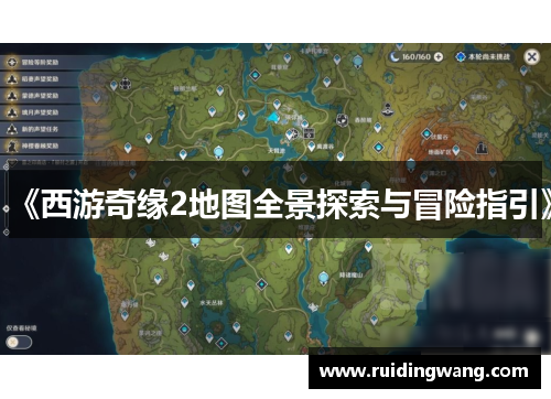 《西游奇缘2地图全景探索与冒险指引》
