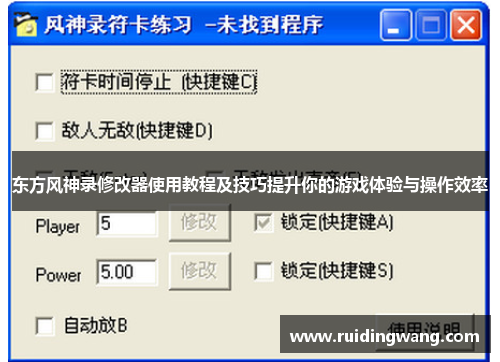 东方风神录修改器使用教程及技巧提升你的游戏体验与操作效率