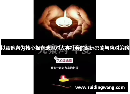 以震地者为核心探索地震对人类社会的深远影响与应对策略