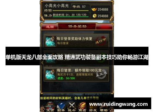 单机版天龙八部全面攻略 精通武功装备副本技巧助你畅游江湖