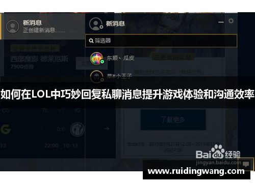 如何在LOL中巧妙回复私聊消息提升游戏体验和沟通效率