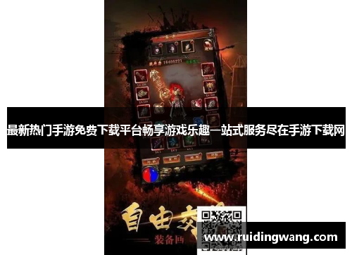 最新热门手游免费下载平台畅享游戏乐趣一站式服务尽在手游下载网