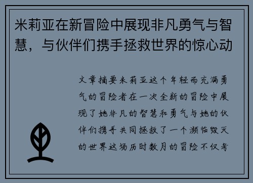 米莉亚在新冒险中展现非凡勇气与智慧，与伙伴们携手拯救世界的惊心动魄故事