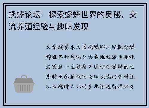 蟋蟀论坛：探索蟋蟀世界的奥秘，交流养殖经验与趣味发现