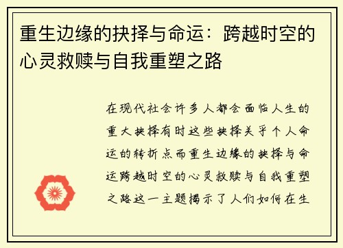 重生边缘的抉择与命运：跨越时空的心灵救赎与自我重塑之路