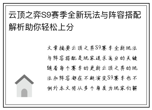 云顶之弈S9赛季全新玩法与阵容搭配解析助你轻松上分