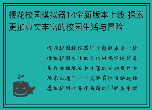 樱花校园模拟器14全新版本上线 探索更加真实丰富的校园生活与冒险