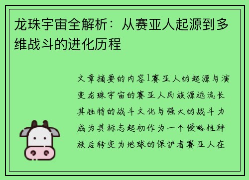 龙珠宇宙全解析：从赛亚人起源到多维战斗的进化历程