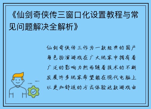 《仙剑奇侠传三窗口化设置教程与常见问题解决全解析》