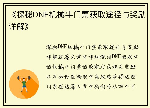《探秘DNF机械牛门票获取途径与奖励详解》