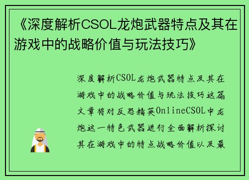 《深度解析CSOL龙炮武器特点及其在游戏中的战略价值与玩法技巧》