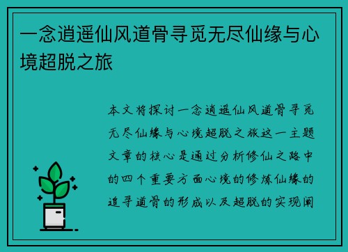 一念逍遥仙风道骨寻觅无尽仙缘与心境超脱之旅
