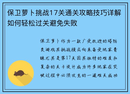 保卫萝卜挑战17关通关攻略技巧详解如何轻松过关避免失败